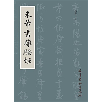 米芾书离骚经 pdf epub mobi 电子书 下载
