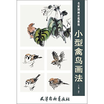 小型禽鸟画法/名家国画示范教程 pdf epub mobi 电子书 下载