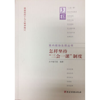 怎样坚持三会一课制度 pdf epub mobi 电子书 下载