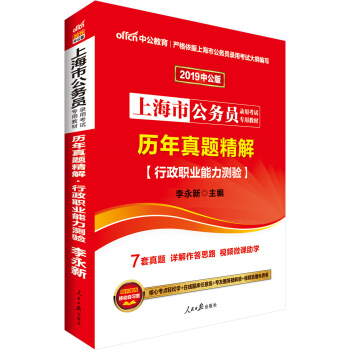 中公版·2019上海市公务员录用考试专用教材：历年真题精解行政职业能力测验 pdf epub mobi 电子书 下载