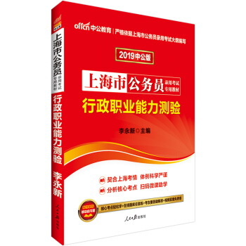 中公版·2019上海市公务员录用考试专用教材：行政职业能力测验 pdf epub mobi 电子书 下载