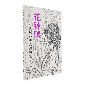花神赋 古风花美人涂色集2 pdf epub mobi 电子书 下载