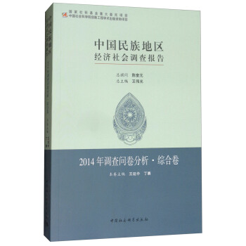 中國民族地區經濟社會調查報告：2014年調查問捲分析·綜閤捲 pdf epub mobi 電子書 下載