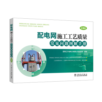 配電網施工工藝質量常見問題圖解手冊 pdf epub mobi 電子書 下載