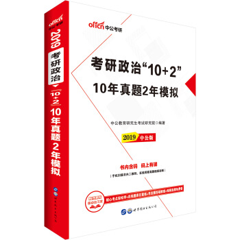 中公版·2019考研政治“10+2”：10年真題2年模擬 pdf epub mobi 電子書 下載