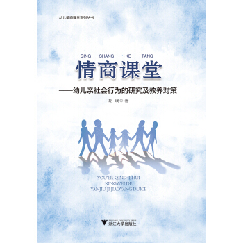 情商課堂——幼兒親社會行為的研究及教養對策(幼兒情商課堂係列叢書) pdf epub mobi 電子書 下載
