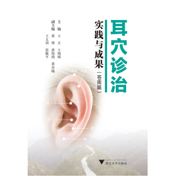 耳穴诊治实践与成果(苍南篇)