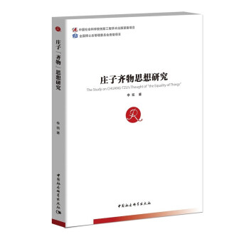 莊子齊物思想研究 pdf epub mobi 電子書 下載
