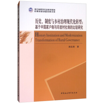 历史、制度与乡村治理现代化转型：基于中国家户制与印度村社制的比较研究 [History Institution and Modernization Transformation of Rural Governance] pdf epub mobi 电子书 下载