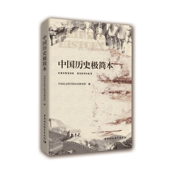 中國曆史極簡本