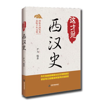 這纔是西漢史 pdf epub mobi 電子書 下載