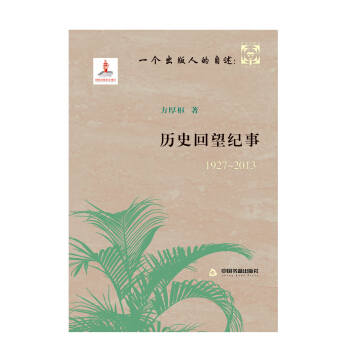 一個齣版人的自述：曆史迴望紀事（1927-2013） pdf epub mobi 電子書 下載