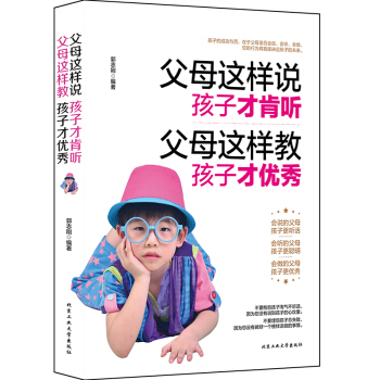 父母這樣說，孩子纔肯聽 pdf epub mobi 電子書 下載