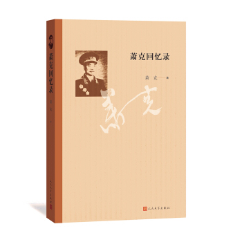 萧克回忆录 pdf epub mobi 电子书 下载