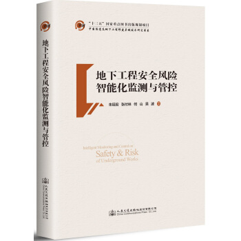 地下工程安全风险智能化监测与管控 pdf epub mobi 电子书 下载