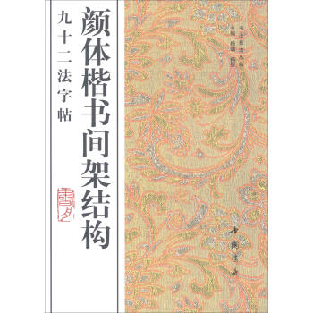 顔體楷書間架結構九十二法字帖 pdf epub mobi 電子書 下載