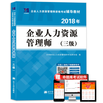 企業人力資源管理師（三級）2018年資格考試輔導教材 pdf epub mobi 電子書 下載