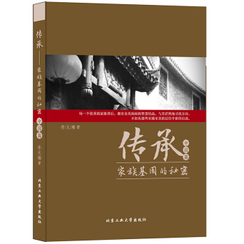 传承 家族基因的秘密（中国篇） pdf epub mobi 电子书 下载