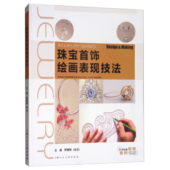 珠宝首饰绘画表现技法/新视域·中国高等院校珠宝首饰设计专业“十三五”重点规划教材 [Jewelry Series Design & Making] pdf epub mobi 电子书 下载