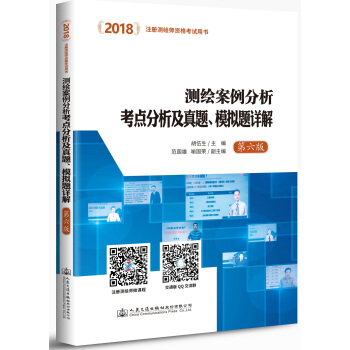 2018測繪案例分析考點分析及真題、模擬題詳解（第六版） pdf epub mobi 電子書 下載