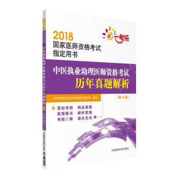 2018国家执业医师资格考试 中医执业助理医师资格考试历年真题解析（第六版）（指定用书） pdf epub mobi 电子书 下载