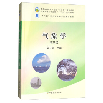 氣象學（第3版）/全國高等農林院校“十三五”規劃教材·普通高等教育農業部“十三五”規劃教材 pdf epub mobi 電子書 下載
