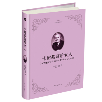 卡耐基写给女人 pdf epub mobi 电子书 下载