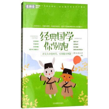 意林·經典國學你彆跑/新閱讀時代係列：小學版 pdf epub mobi 電子書 下載