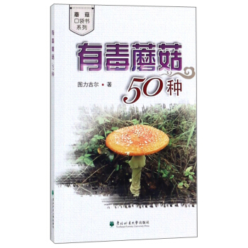 有毒蘑菇50種/蘑菇口袋書係列 pdf epub mobi 電子書 下載