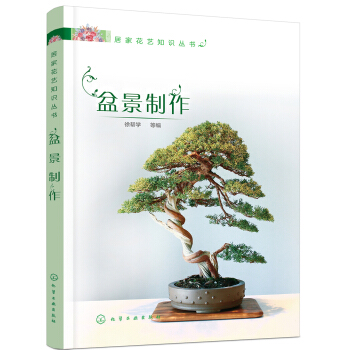 居家花艺知识丛书—盆景制作 pdf epub mobi 电子书 下载