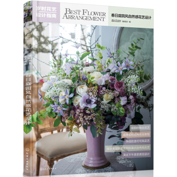 岁时花艺设计指南——春日庭院风自然感花艺设计 pdf epub mobi 电子书 下载