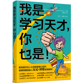 我是学习天才，你也是！ pdf epub mobi 电子书 下载