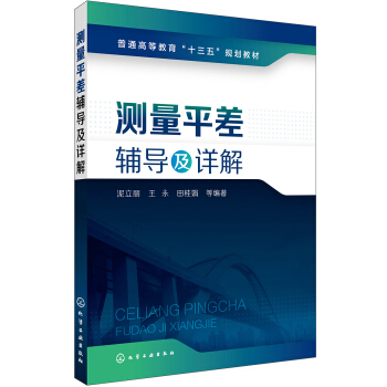 測量平差輔導及詳解(泥立麗) pdf epub mobi 電子書 下載