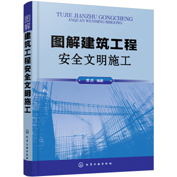 图解建筑工程安全文明施工 pdf epub mobi 电子书 下载