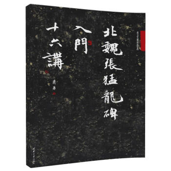 北魏張猛龍碑入門十六講/蕭華書法大教室精品教材係列 pdf epub mobi 電子書 下載