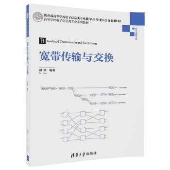 宽带传输与交换/高等学校电子信息类专业系列教材 pdf epub mobi 电子书 下载