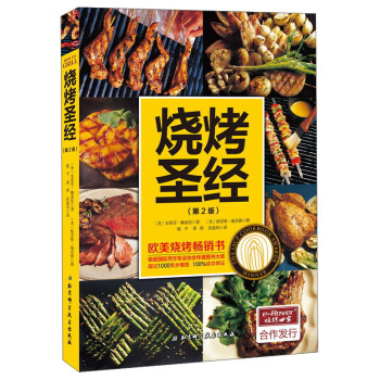 燒烤聖經（第2版） pdf epub mobi 電子書 下載