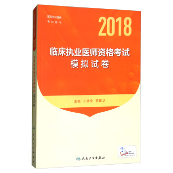 人衛版 2018年國傢醫師資格考試指定教材用書:臨床執業醫師資格考試·模擬試捲