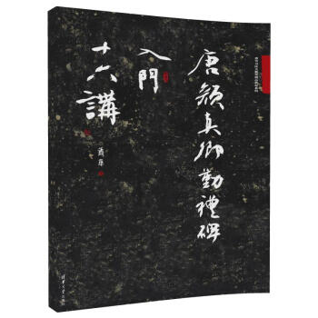 唐顔真卿勤禮碑入門十六講/蕭華書法大教室精品教材係列 pdf epub mobi 電子書 下載