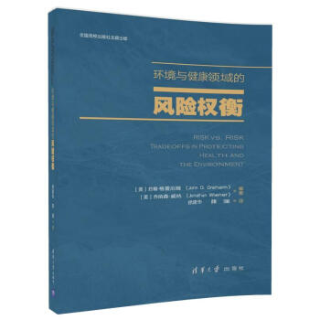 環境與健康領域的風險權衡 pdf epub mobi 電子書 下載