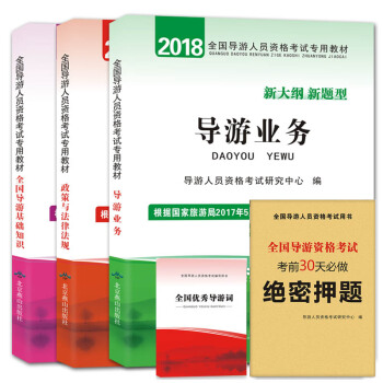 导游人员资格考试2018教材（套装共3册）导游业务+政策与法律+全国导游基础 pdf epub mobi 电子书 下载