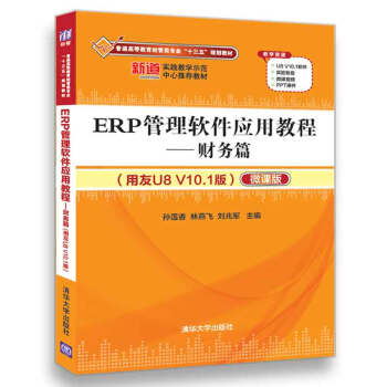 ERP管理软件应用教程——财务篇（用友U8 V10.1版）（配光盘） pdf epub mobi 电子书 下载