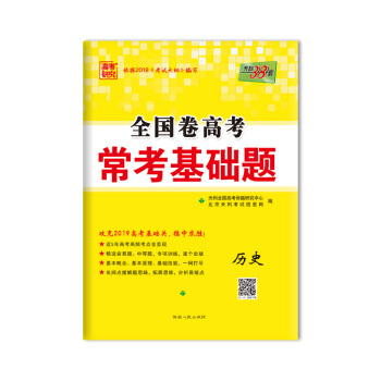 天利38套 高考研究 2019高考必備 全國捲高考常考基礎題：曆史 pdf epub mobi 電子書 下載