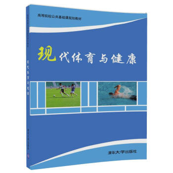 现代体育与健康/高等院校公共基础课规划教材 pdf epub mobi 电子书 下载