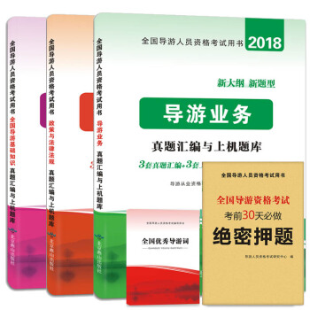 导游人员资格考试2018教材配套真题汇编与上机题库（套装共3册）导游业务+政策与法律+全国导游基础 pdf epub mobi 电子书 下载
