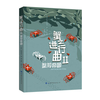 蟹之进行曲2 蟹的帝国 [La Marche de crabe] pdf epub mobi 电子书 下载