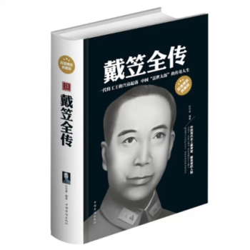 戴笠全传（16开大雅精装） pdf epub mobi 电子书 下载