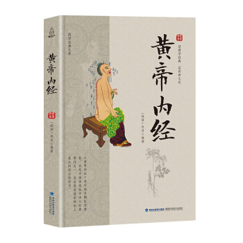 國學經典文庫 黃帝內經 pdf epub mobi 電子書 下載
