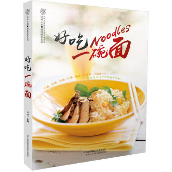 好吃一碗面（汉竹）各种煮面的制作方法 烹饪妙招小窍门 配菜食谱 常备家常酱料 面食书籍做菜 pdf epub mobi 电子书 下载