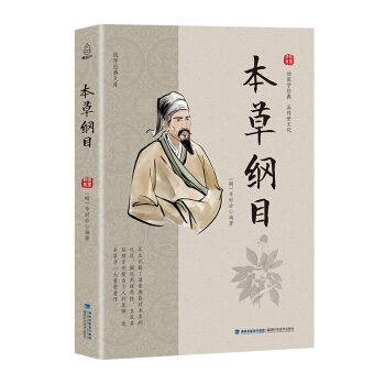 國學經典文庫 本草綱目 pdf epub mobi 電子書 下載